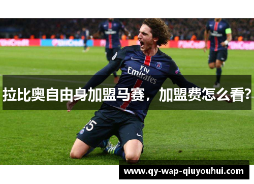 拉比奥自由身加盟马赛，加盟费怎么看？