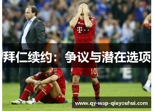 拜仁续约：争议与潜在选项