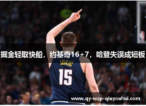 掘金轻取快船，约基奇16+7，哈登失误成短板