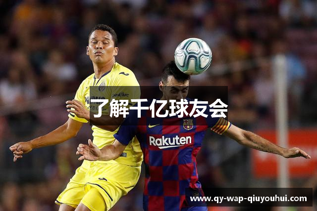 了解千亿球友会